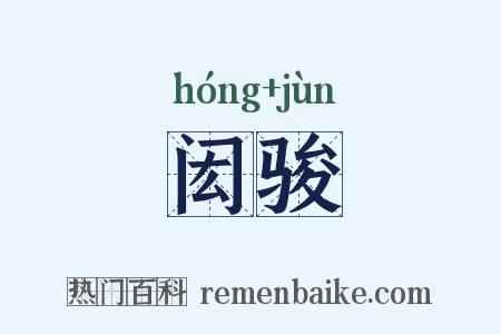 闳骏是什么意思的图片
